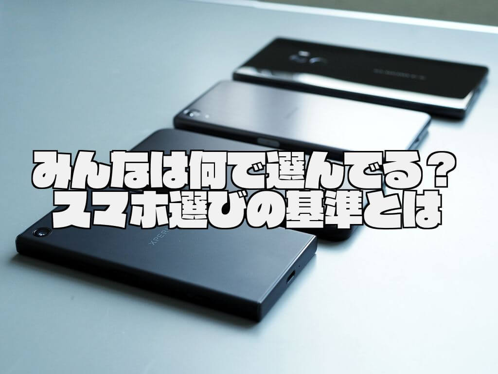 みんなは何で選んでる スマホ選びの基準とは Sysnishi しすにし