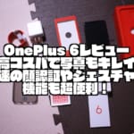 OnePlus 6レビュー｜最高コスパで写真もキレイ！爆速の顔認証やジェスチャー機能も超便利！