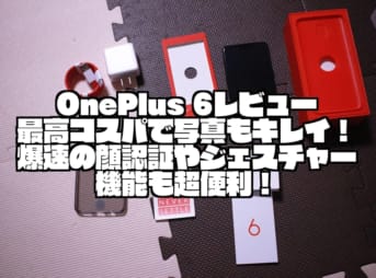 OnePlus 6レビュー｜最高コスパで写真もキレイ！爆速の顔認証やジェスチャー機能も超便利！