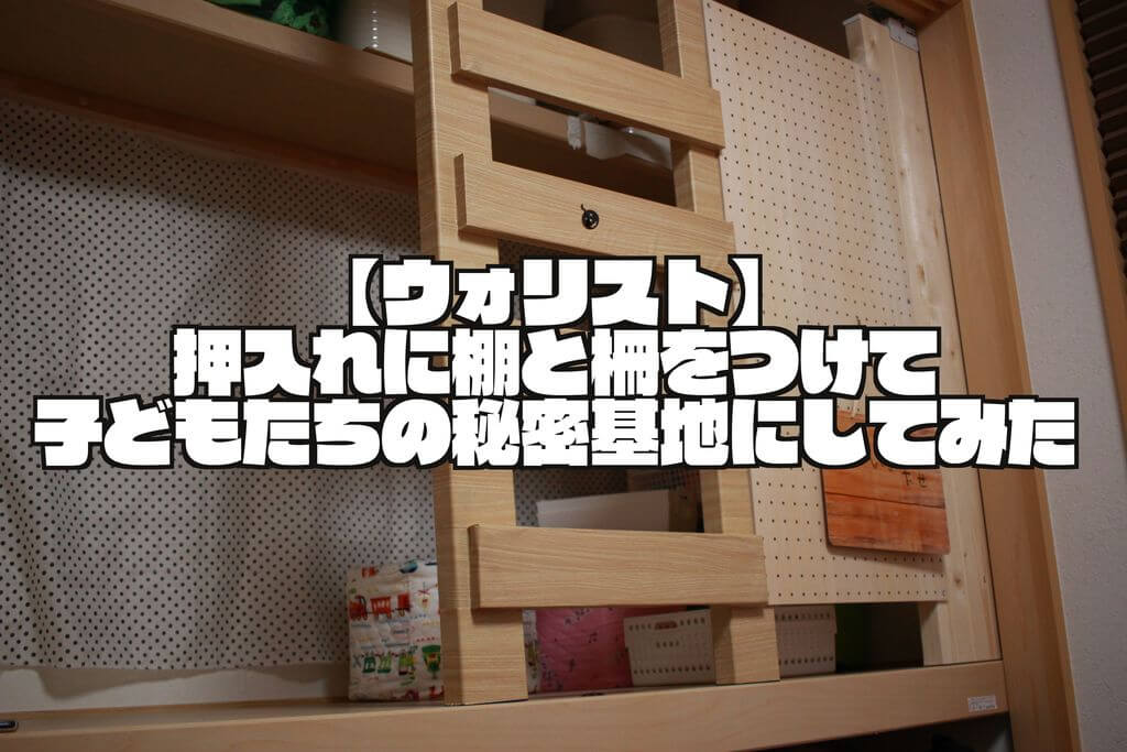ウォリスト 押入れに棚と柵をつけて子どもたちの秘密基地にしてみた Sysnishi しすにし ウォリスト 押入れに棚と柵をつけて子どもたちの秘密基地にしてみた Sysnishi しすにし