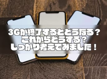 3Gが終了するとどうなる？これからどうする？しっかり考えてみました！