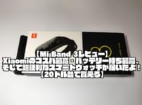 【Mi Band 3レビュー】Xiaomiのコスパ最高・バッテリー持ち最高、そして超便利なスマートウォッチが届いたよ！【20ドル台で買える】