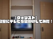 【ウォリスト】寝室にテレビを壁掛けしてみた！