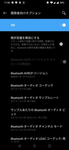 設定後、一旦戻ってもう一回開発者向けオプションのBluetoothオーディオコーデックを確認し、AACのままとなっていることを確認します