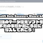 【EaseUS Data Recovery Wizard レビュー】最強のデータ復元ソフトを不測の事態が起こる前に導入しておこう！