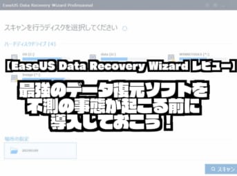 【EaseUS Data Recovery Wizard レビュー】最強のデータ復元ソフトを不測の事態が起こる前に導入しておこう！