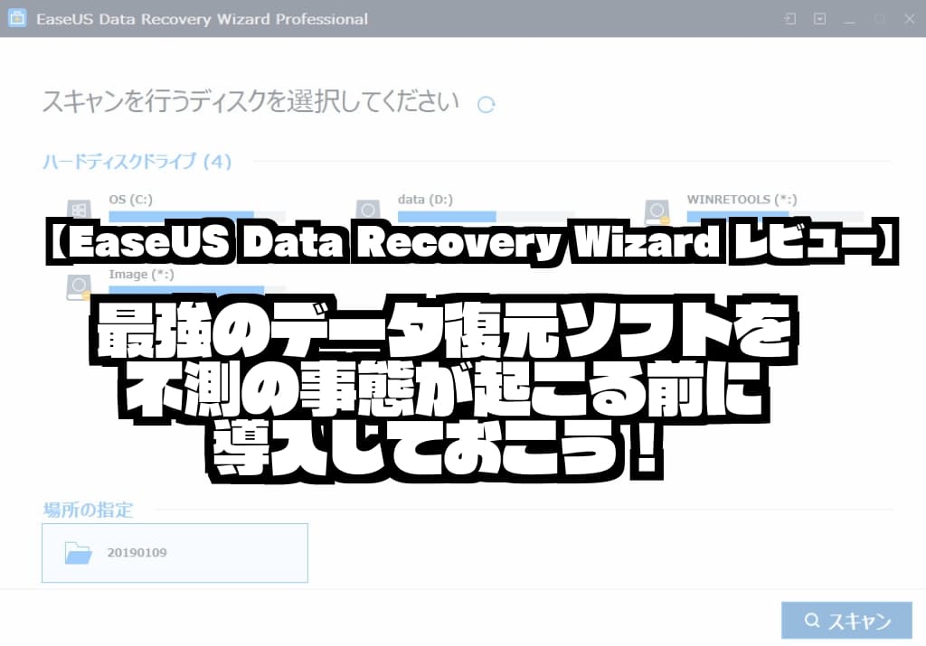 【EaseUS Data Recovery Wizard レビュー】最強のデータ復元ソフトを不測の事態が起こる前に導入しておこう！