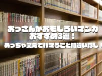 おっさんがおもしろいマンガおすすめ3選！めっちゃ笑えてハマること間違いなし！