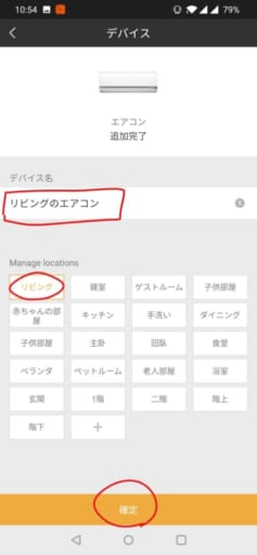 無事反応するリモコンがみつかったら、登録のためデバイス名と部屋を設定します