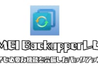 AOMEI Backupperレビュー｜無料版でも必要な機能を完備したバックアップソフト