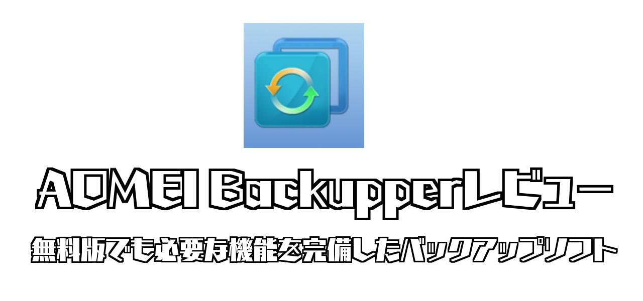 AOMEI Backupperレビュー｜無料版でも必要な機能を完備したバックアップソフト
