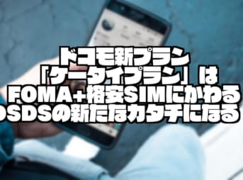 ドコモ新プラン「ケータイプラン」はFOMA+格安SIMにかわるDSDSの新たなカタチになる！