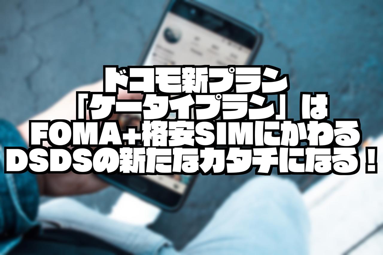 ドコモ新プラン ケータイプラン はfoma 格安simにかわるdsdsの新たなカタチになる 実際に契約変更してみた Sysnishi しすにし