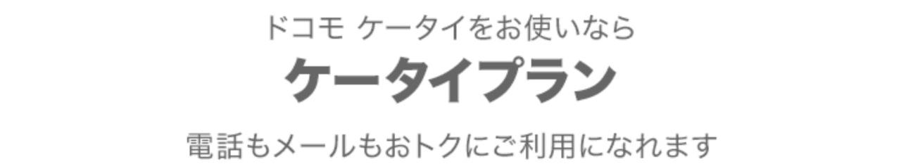 ドコモのケータイプランにするとどう変わる？