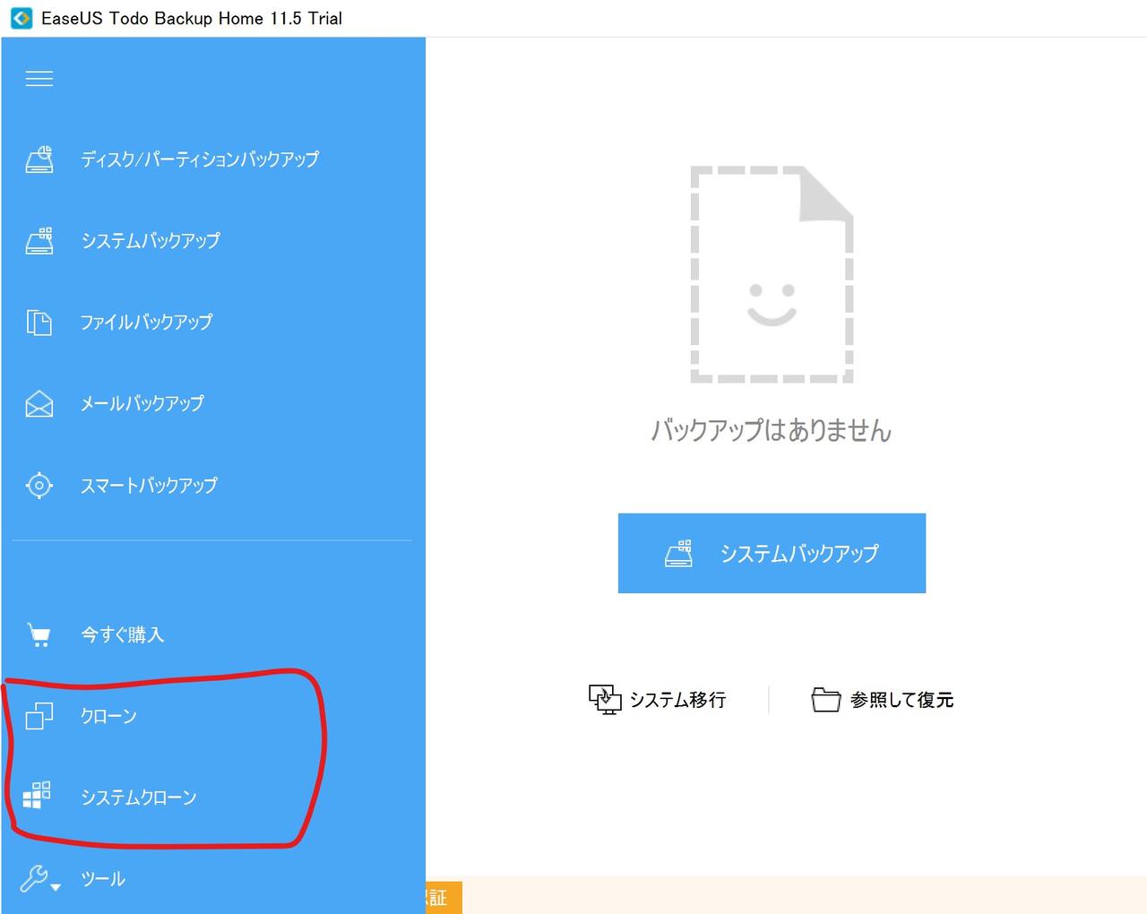 EaseUS Todo Backupならクローン機能で移行も簡単