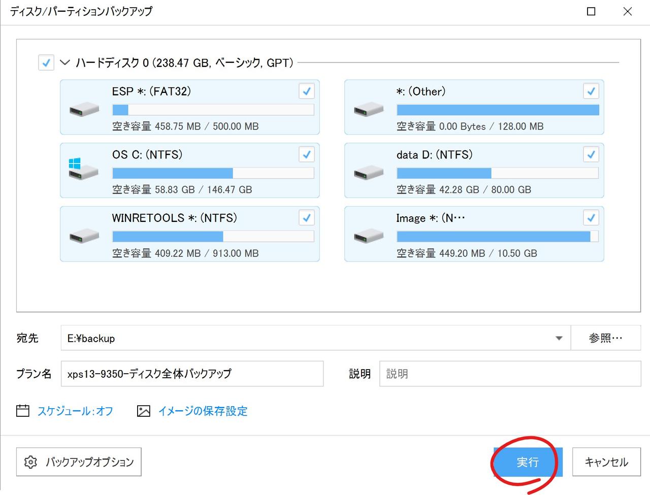 バックアップの実行は超簡単