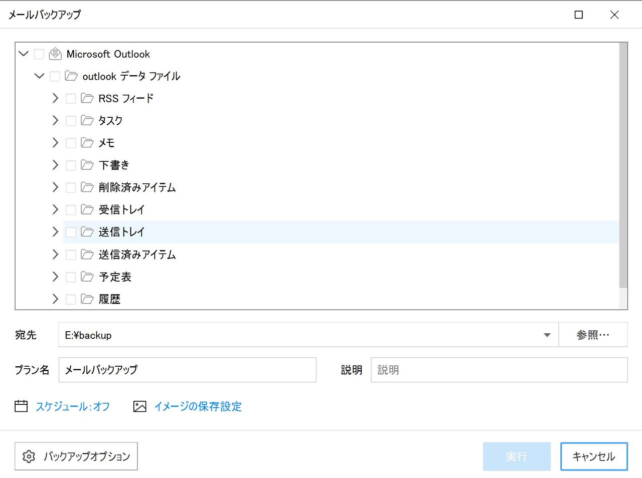 メールバックアップはOutlookのデータファイル内の特定のフォルダを選択してバックアップできます