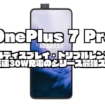 OnePlus 7 Pro｜フルディスプレイ・トリプルレンズ・超高速30W充電のシリーズ最強スマホ