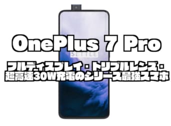 OnePlus 7 Pro｜フルディスプレイ・トリプルレンズ・超高速30W充電のシリーズ最強スマホ