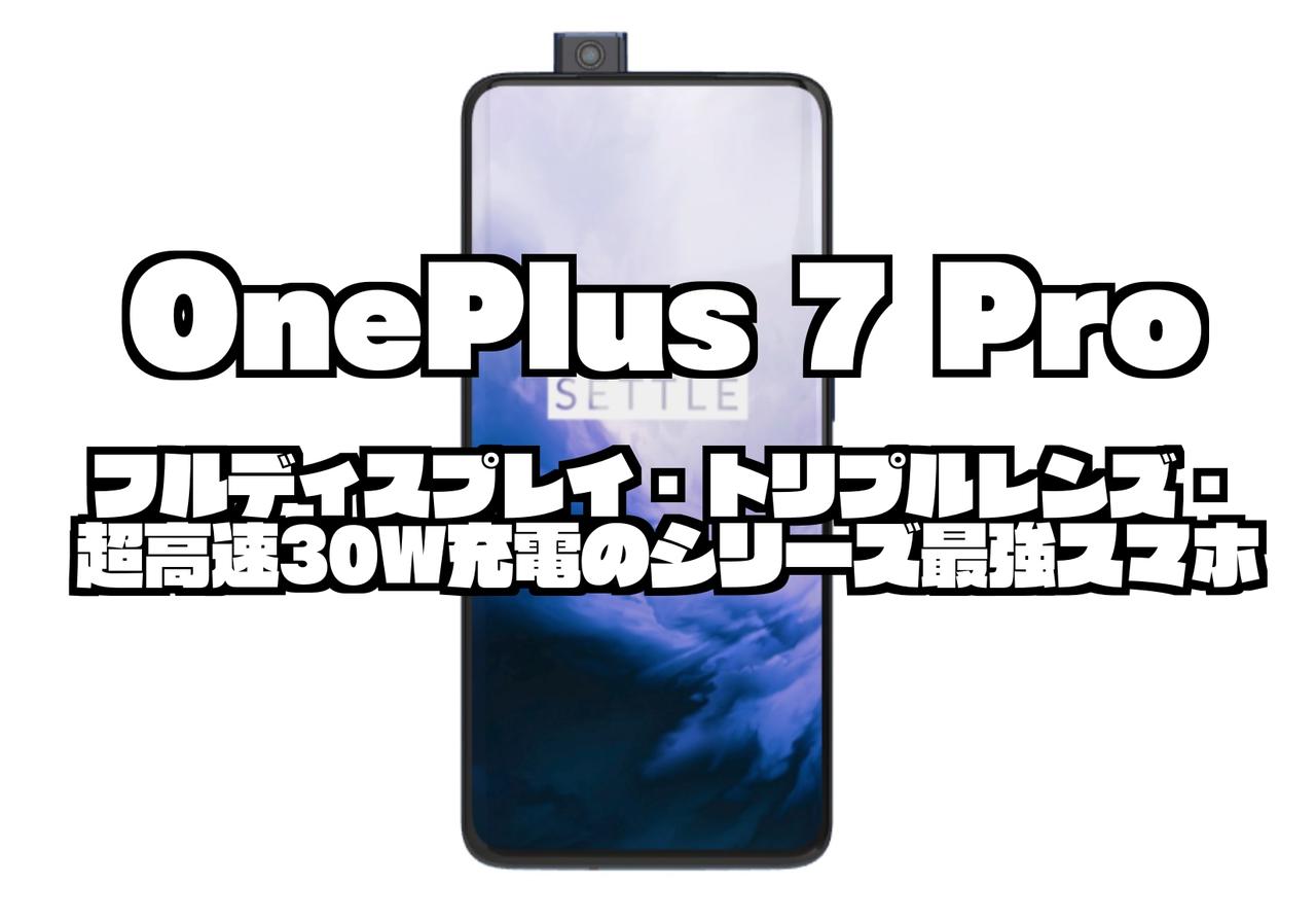 OnePlus 7 Pro｜フルディスプレイ・トリプルレンズ・超高速30W充電のシリーズ最強スマホ