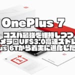 OnePlus 7｜コスパ最強を維持しつつ高性能カメラ・UFS3.0高速ストレージなどOnePlus 6Tから着実に進化したスマホ！