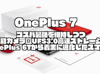 OnePlus 7｜コスパ最強を維持しつつ高性能カメラ・UFS3.0高速ストレージなどOnePlus 6Tから着実に進化したスマホ！