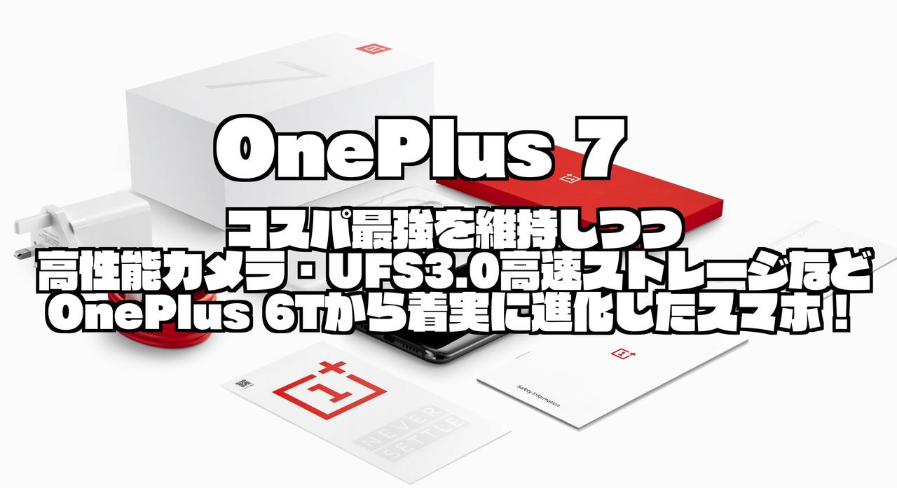 OnePlus 7｜コスパ最強を維持しつつ高性能カメラ・UFS3.0高速ストレージなどOnePlus 6Tから着実に進化したスマホ！