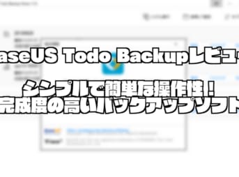 EaseUS Todo Backupレビュー｜シンプルで簡単な操作性！完成度の高いバックアップソフト