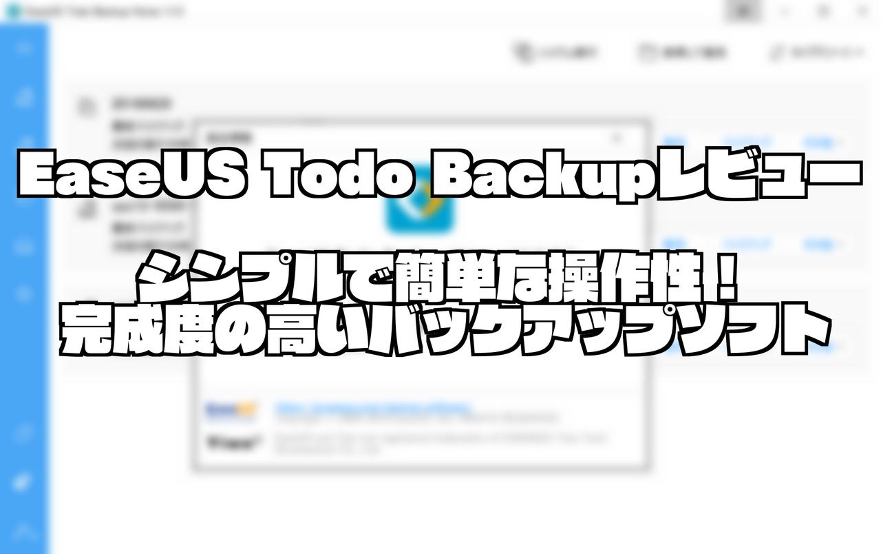 EaseUS Todo Backupレビュー｜シンプルで簡単な操作性！完成度の高いバックアップソフト