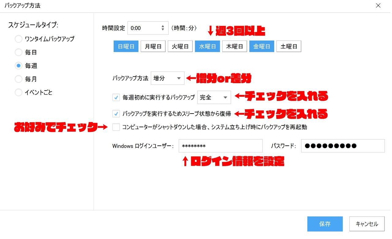 おすすめのバックアップスケジュール設定