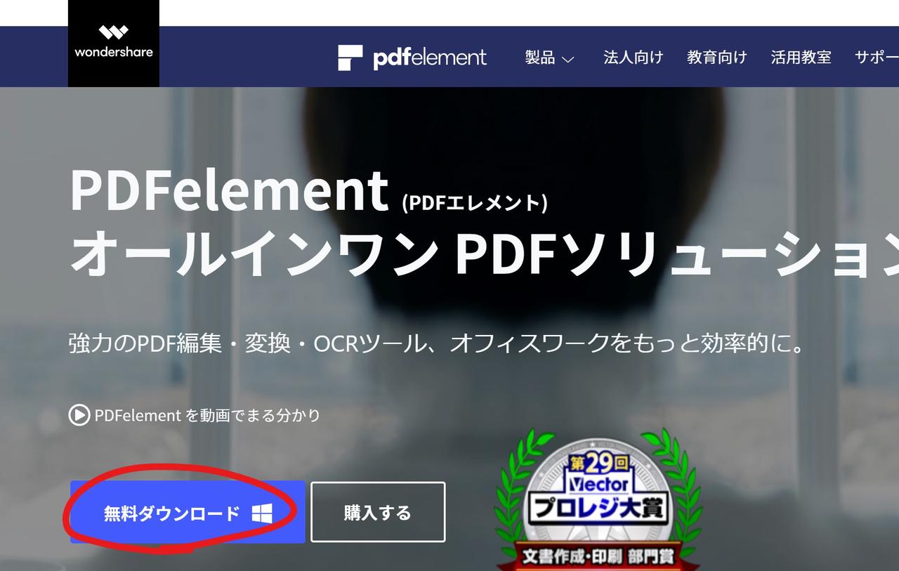 まずは公式サイトから「PDFelement」のインストーラをダウンロードし実行します。