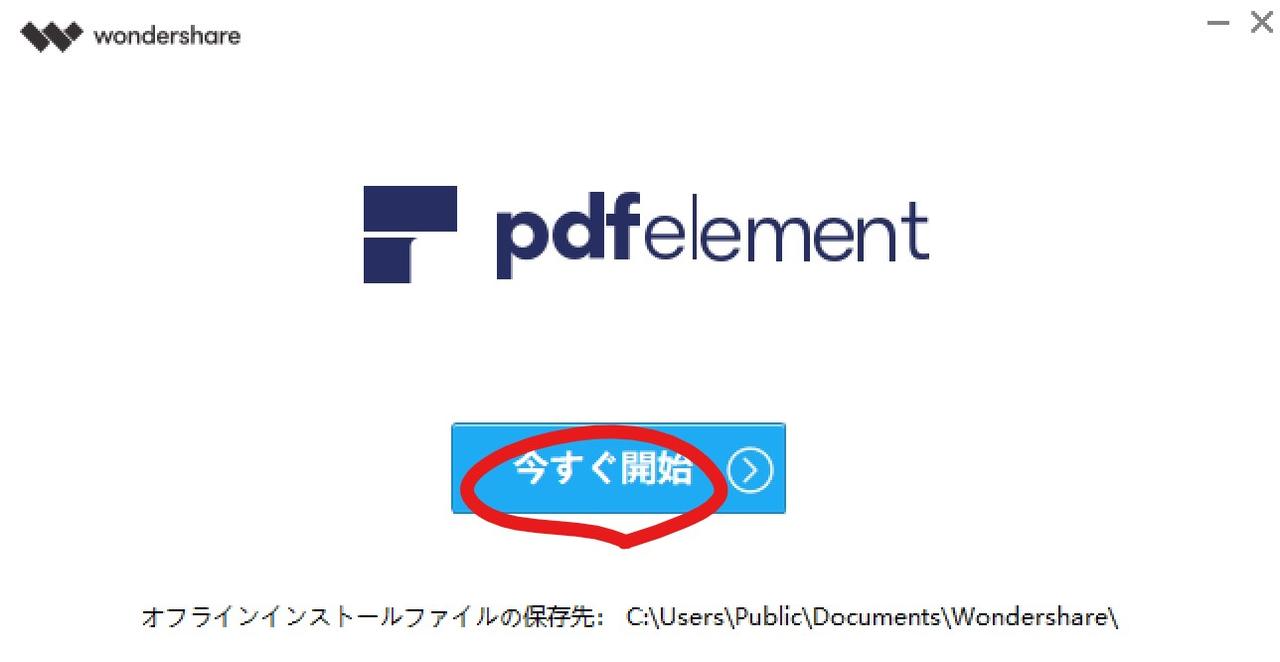 インストールが完了したら、「今すぐ開始」をクリックするとすぐにPDFelementの使用を開始できます