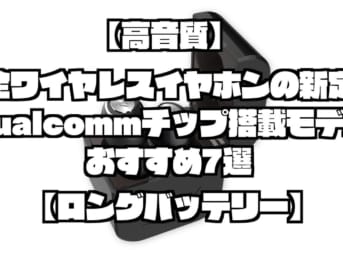 【高音質】完全ワイヤレスイヤホンの新定番！Qualcommチップ搭載モデルのおすすめ7選【ロングバッテリー】