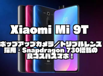 Xiaomi Mi 9T｜ポップアップカメラ／トリプルレンズ採用・Snapdragon 730搭載の良コスパスマホ！