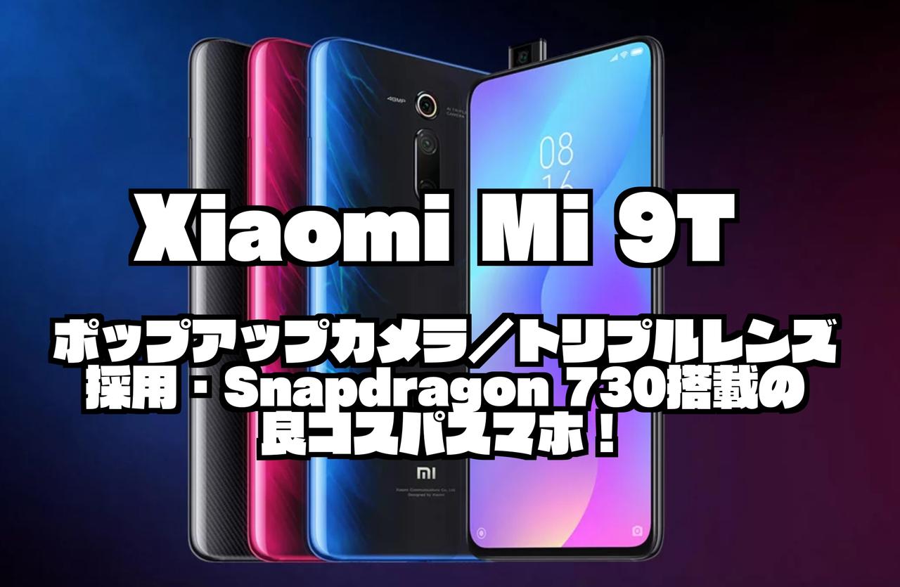 Xiaomi Mi 9T｜ポップアップカメラ／トリプルレンズ採用・Snapdragon 730搭載の良コスパスマホ！