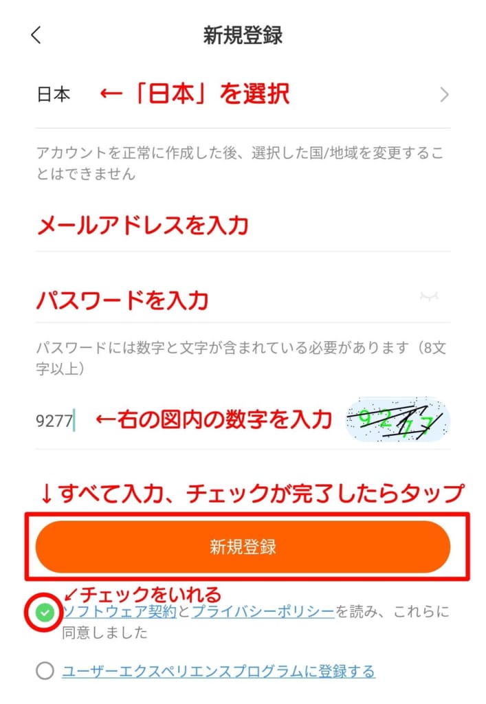 すべて入力、チェックが完了したら「新規登録」をタップ