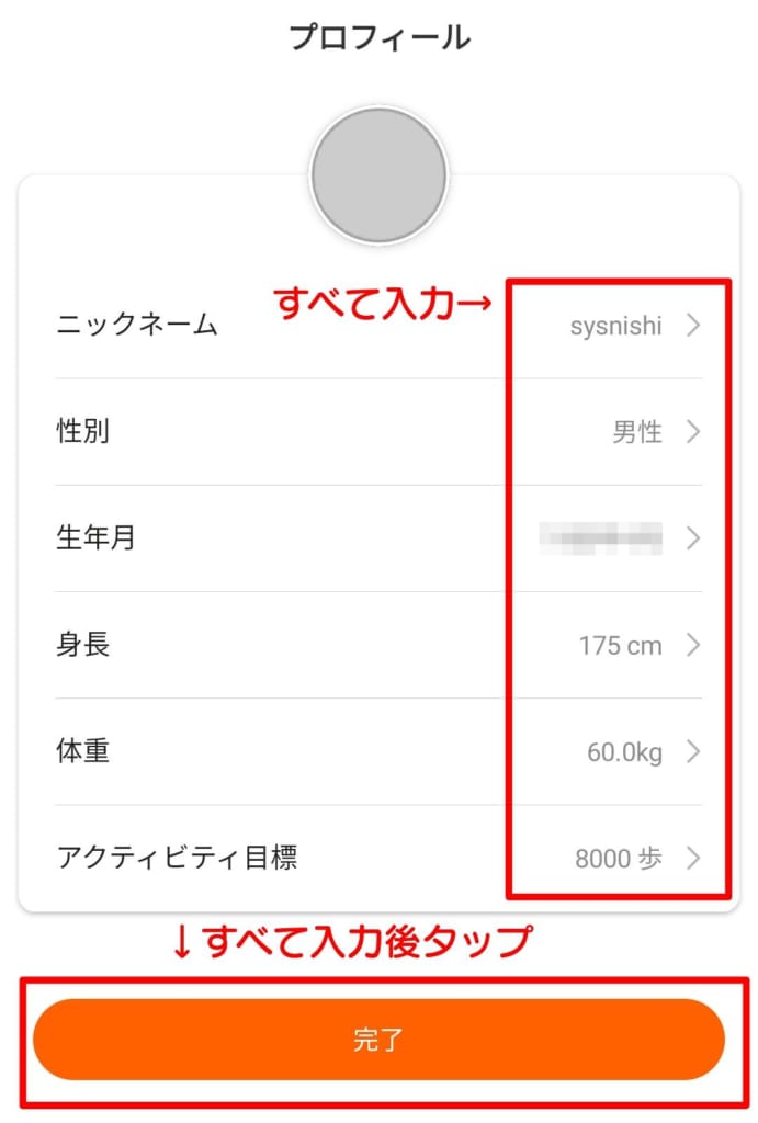 プロフィール情報を入力して「完了」をタップ