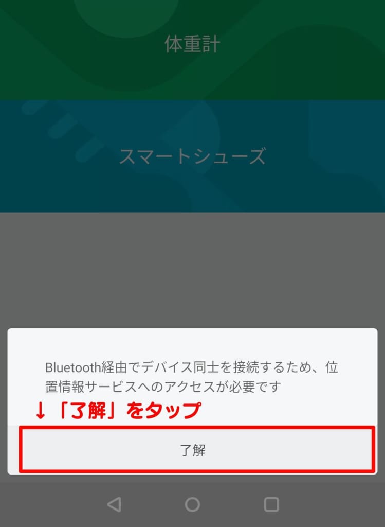 「了解」をタップ