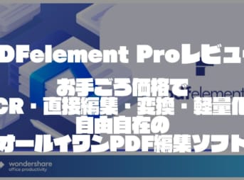 PDFelement Proレビュー｜お手ごろ価格でOCR・直接編集・変換・軽量化が自在にできるオールイワンPDF編集ソフト