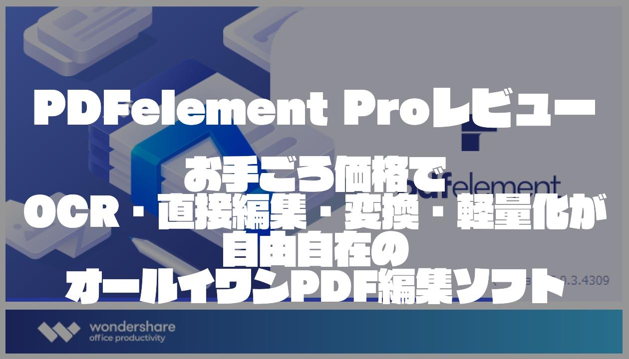 PDFelement Proレビュー｜お手ごろ価格でOCR・直接編集・変換・軽量化が自在にできるオールイワンPDF編集ソフト