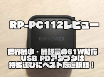 RP-PC112レビュー｜世界最小・最軽量の61W対応USB PDアダプタは持ち運びにベストな選択肢！