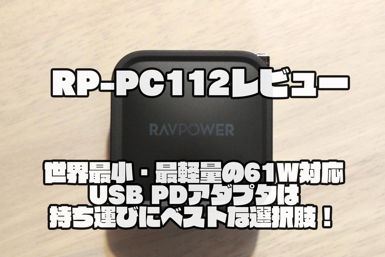 RP-PC112レビュー｜世界最小・最軽量の61W対応USB PDアダプタは持ち運びにベストな選択肢！