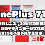 OnePlus 7T｜トリプルレンズ、30W超急速充電対応背面デザインも一新された2019年ベストバイスマホ！