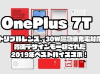 OnePlus 7T｜トリプルレンズ、30W超急速充電対応背面デザインも一新された2019年ベストバイスマホ！