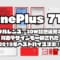 OnePlus 7T｜トリプルレンズ、30W超急速充電対応背面デザインも一新された2019年ベストバイスマホ！