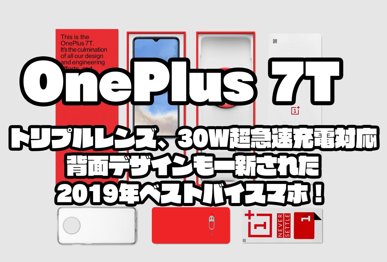 OnePlus 7T｜トリプルレンズ、30W超急速充電対応背面デザインも一新された2019年ベストバイスマホ！