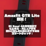 Amazfit GTR Lite登場！｜Mi Band 4と同等機能でビジネス・カジュアルも使いこなしたい方におすすめなスマートウォッチ！