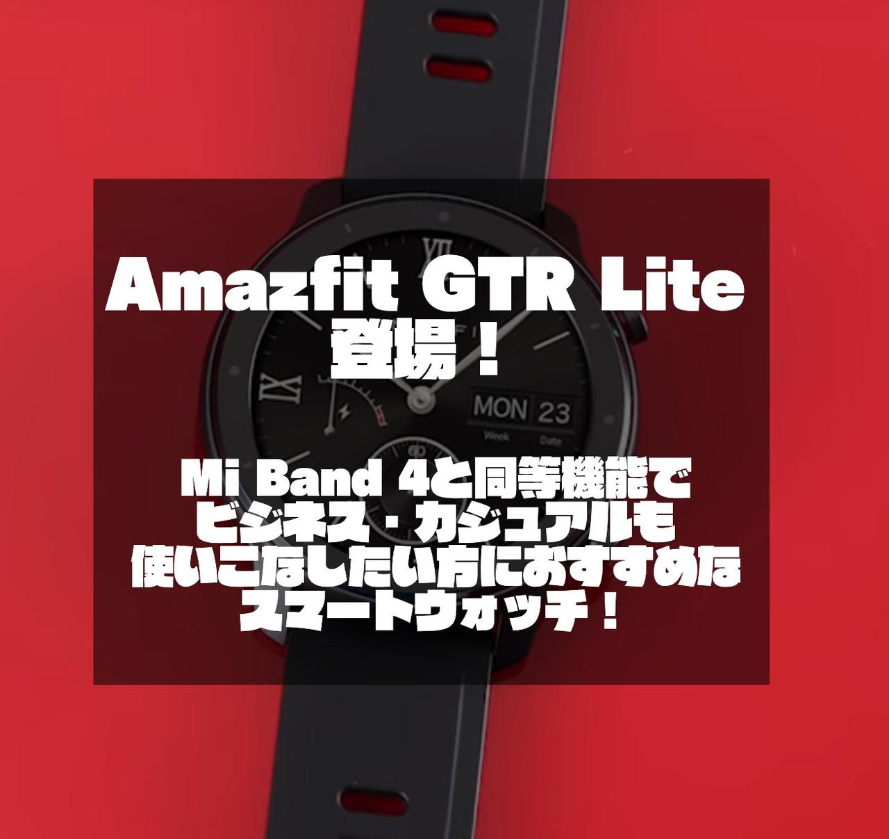 Amazfit GTR Lite登場！｜Mi Band 4と同等機能でビジネス・カジュアルも使いこなしたい方におすすめなスマートウォッチ！