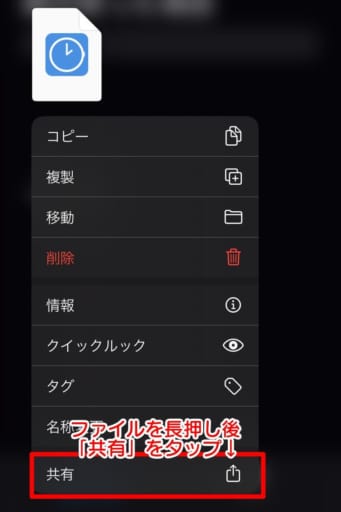 「ファイル」アプリからファイルを長押しして「共有」をタップします
