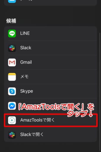 「AmazToolsで開く」をタップします